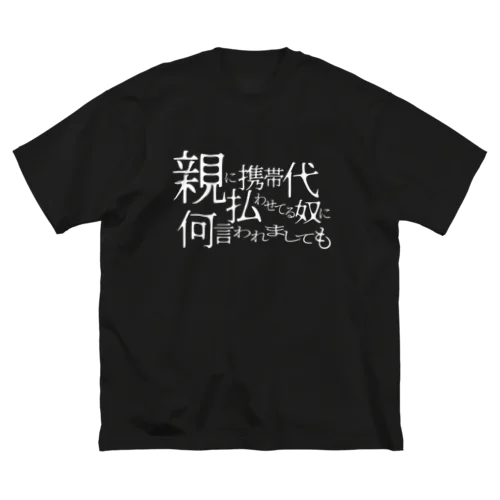 説得力（濃） ビッグシルエットTシャツ