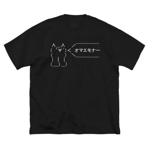 オマエモナー 白ロゴ Big T-Shirt