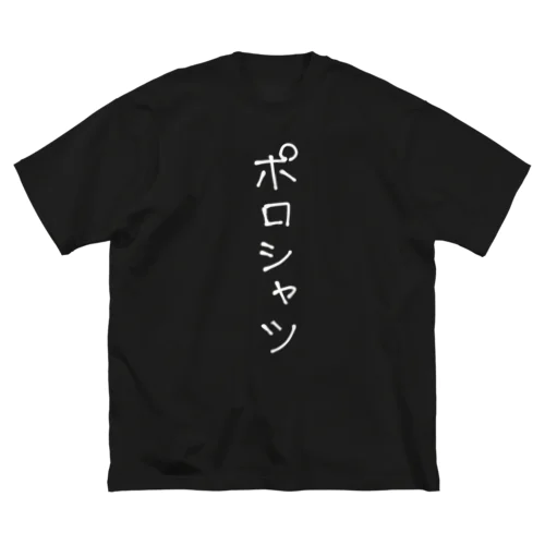 ポロシャツ（白） ビッグシルエットTシャツ