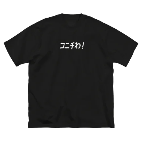 あいさつやさん ビッグシルエットTシャツ