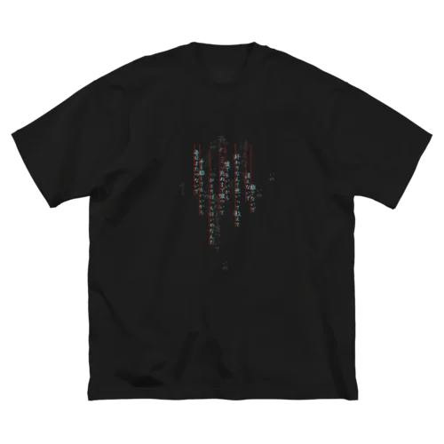 詩文-嘘ついて- ビッグシルエットTシャツ