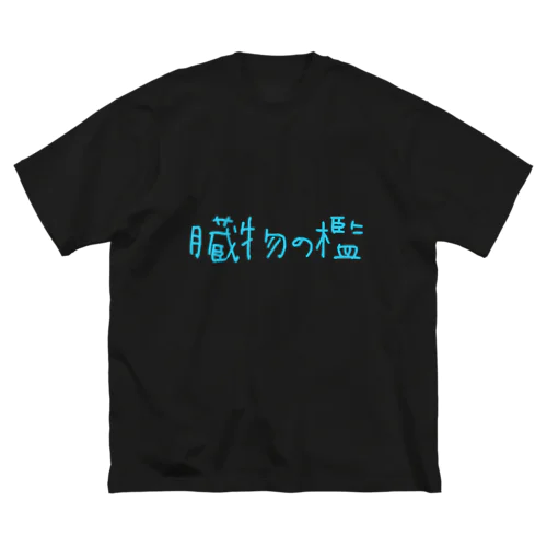 臓物の檻 Big T-Shirt