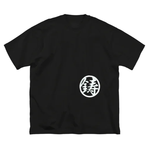 白鋳丸 ビッグシルエットTシャツ