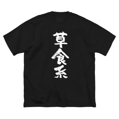 草食系（白） ビッグシルエットTシャツ