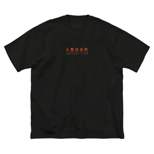 玉響倶楽部　-愛憎- Big T-Shirt