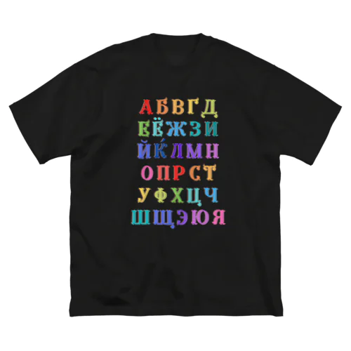 ロシア語あいうえおキリル文字アルファベット一覧 ビッグシルエットTシャツ