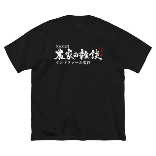 農家の雑談 No.23 Big T-Shirt