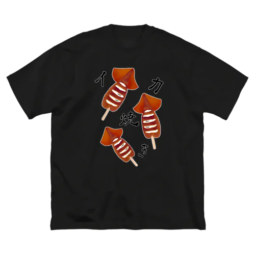 【お祭り】イカ焼き ビッグシルエットTシャツ