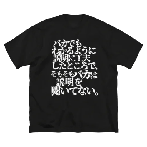 「バカは説明を聞いてない」看板ネタその1再デザイン(高支援版)白字 Big T-Shirt