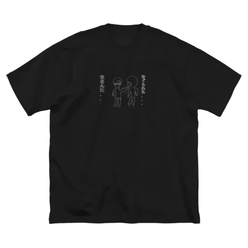 父さんにも殴られた ビッグシルエットTシャツ