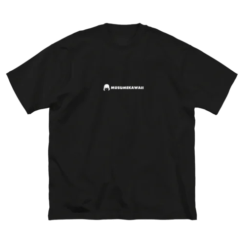 MUSUMEKAWAIIロゴ（小）白 Big T-Shirt