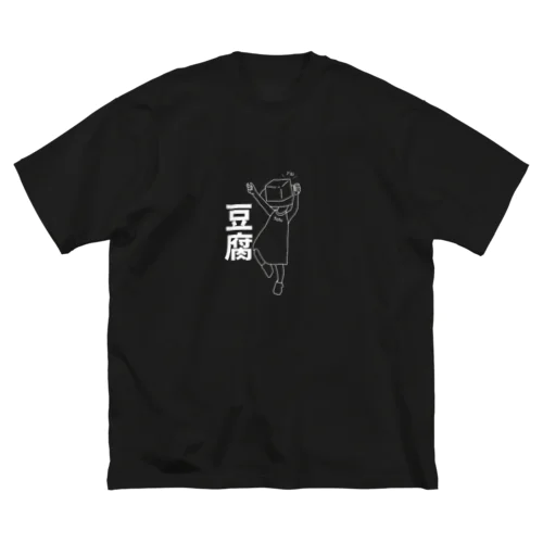 お豆腐屋 ビッグシルエットTシャツ