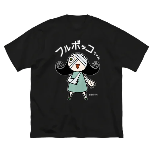 フルボッコちゃん・濃い色２ ビッグシルエットTシャツ