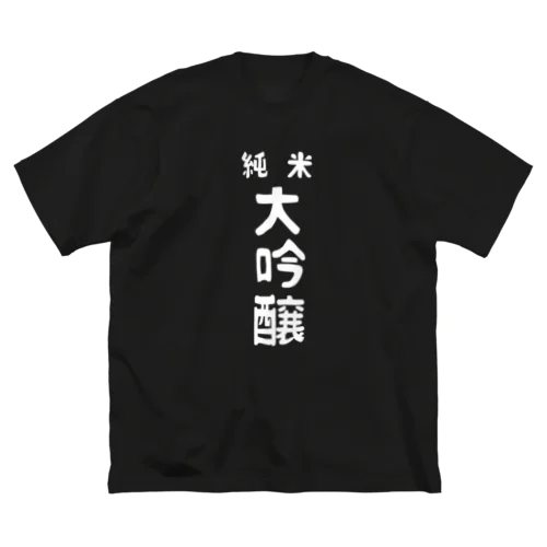 純米大吟醸ver.2 ビッグシルエットTシャツ