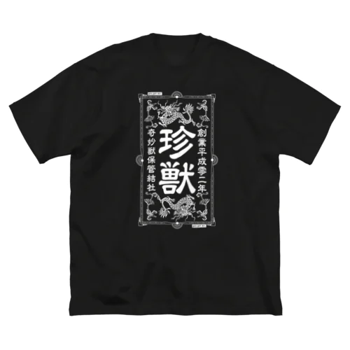 珍獣 ビッグシルエットTシャツ