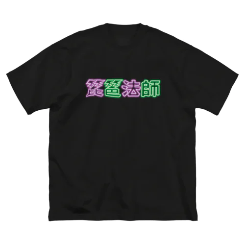 琵琶法師 ネオン 紫緑 Big T-Shirt