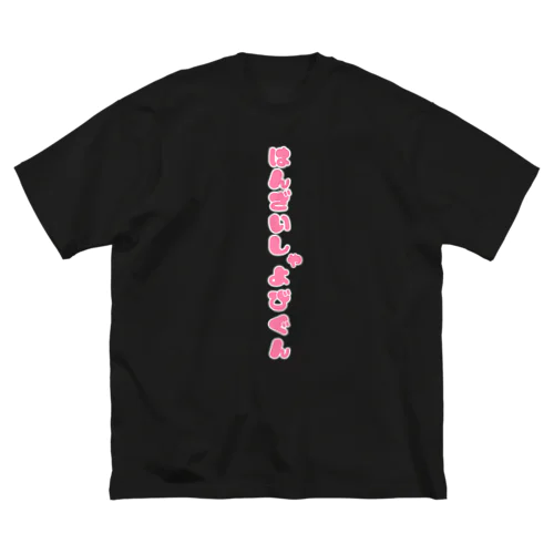 犯罪者予備群❕ ビッグシルエットTシャツ