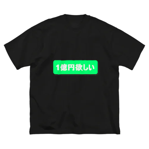 1億円欲しい！！ Big T-Shirt