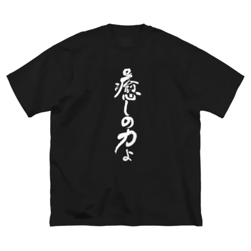 癒しの力縦書きバージョン白 ビッグシルエットTシャツ