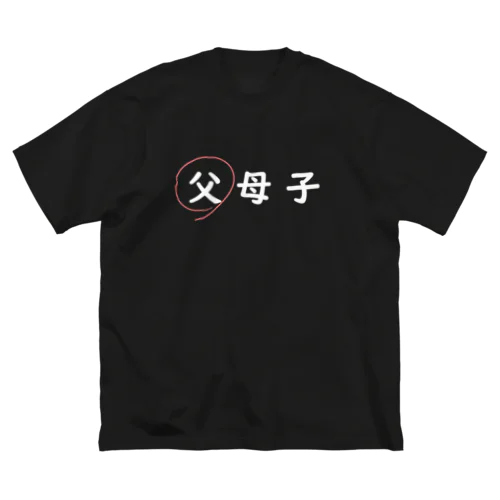 父母子(父) ビッグシルエットTシャツ