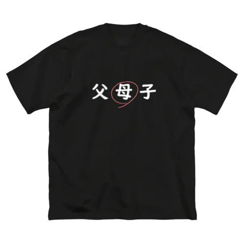 父母子(母) Big T-Shirt