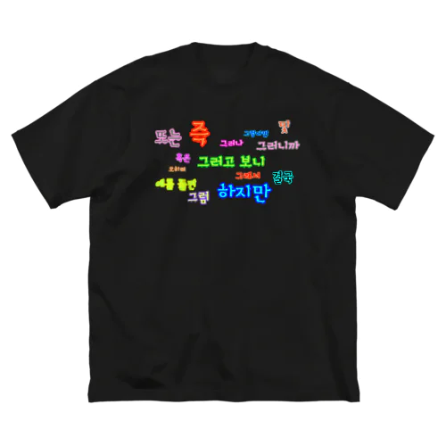 つなぐ言葉　~ハングルの接続詞~ ビッグシルエットTシャツ