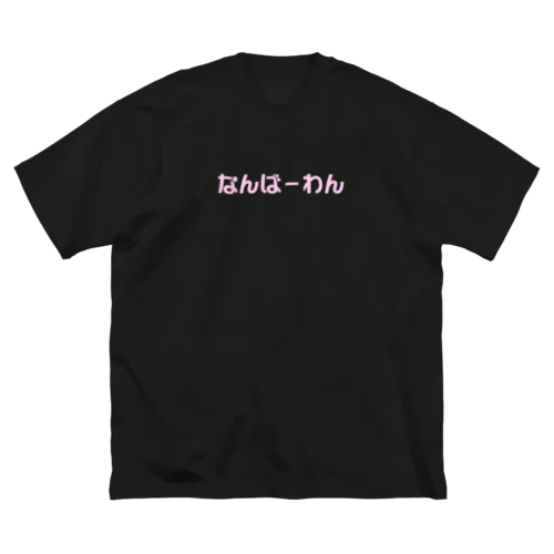 君がなんばーわん Big T-Shirt