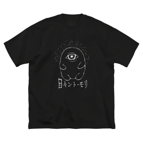 目々ント・モリ ビッグシルエットTシャツ