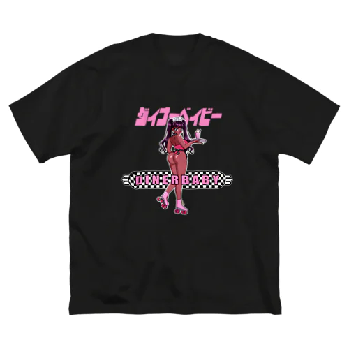 ダイナーベイビー(全身) ビッグシルエットTシャツ