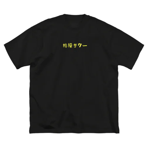 レモンサワー Big T-Shirt