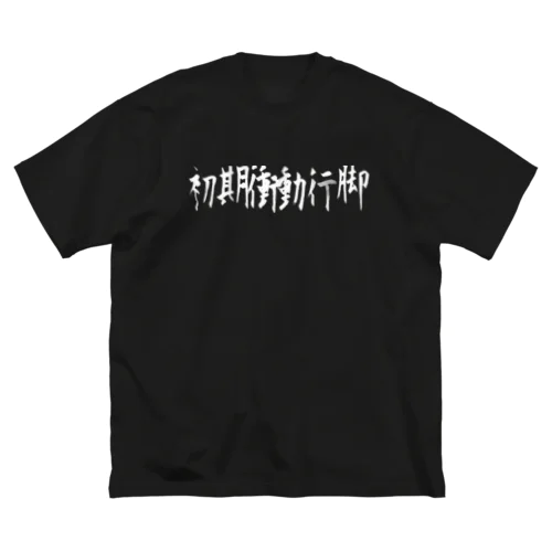 初期衝動行脚 ビッグシルエットTシャツ