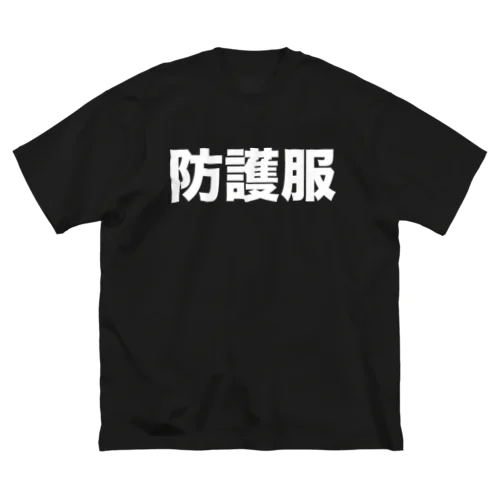 防護服（白） Big T-Shirt