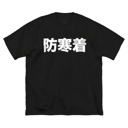 防寒着（白） ビッグシルエットTシャツ