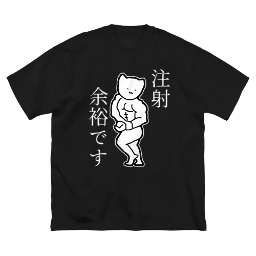 注射が余裕な猫(白文字) 루즈핏 티셔츠