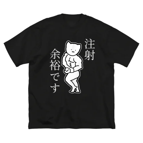 注射が余裕な猫(白文字) ビッグシルエットTシャツ