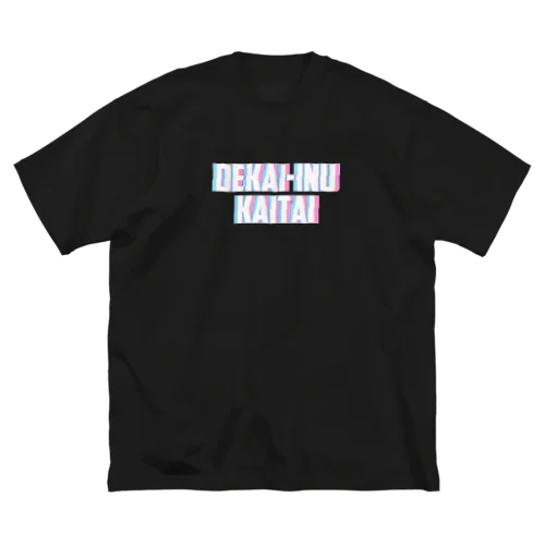 dekai-inu_kaitai ビッグシルエットTシャツ