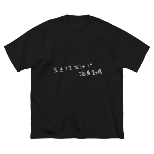 生きてるだけで満身創痍(白文字) ビッグシルエットTシャツ