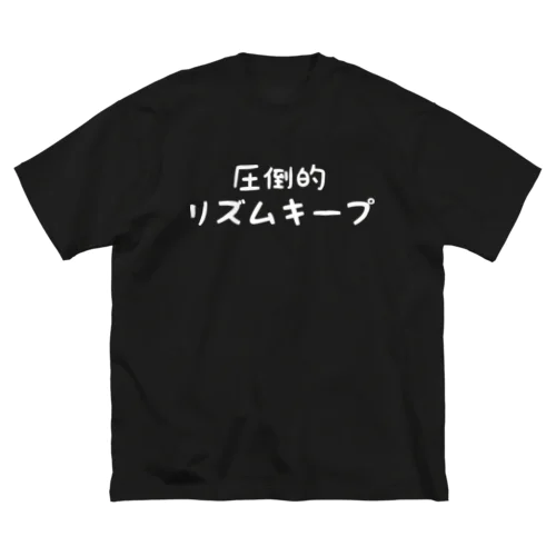 圧倒的リズムキープ Big T-Shirt