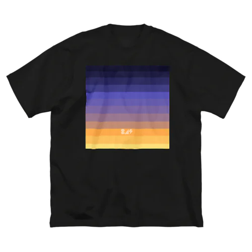 空色グラデ(夕～夜) ビッグシルエットTシャツ