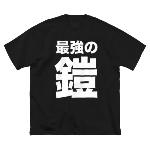 最強の鎧（白） ビッグシルエットTシャツ