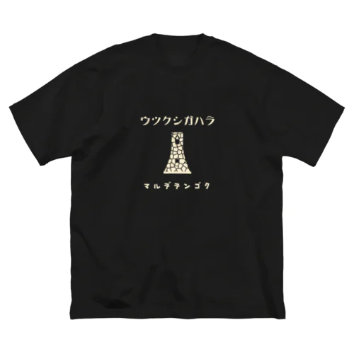 昭和モダン風　美ヶ原#1　濃色表裏 ビッグシルエットTシャツ