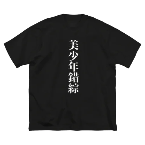 美少年錯綜　白字 Big T-Shirt