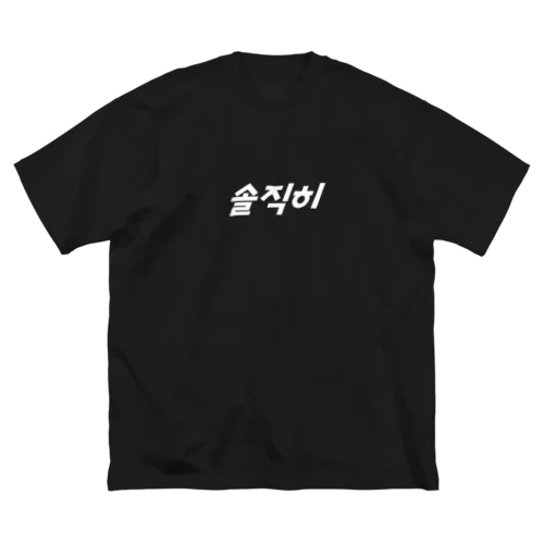 【大】솔직히（ソルチキ/正直） ビッグシルエットTシャツ