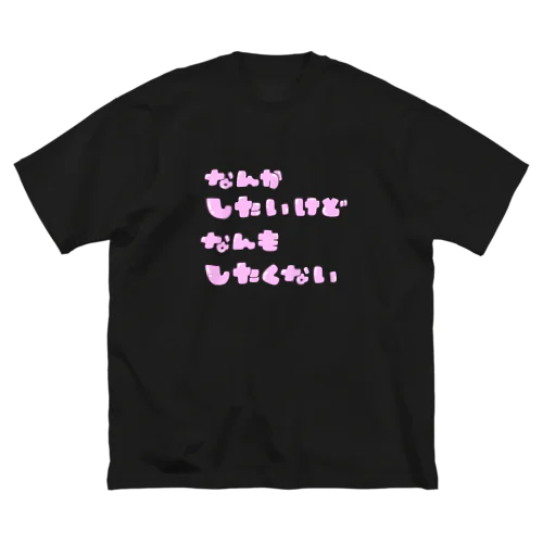 なんかしたいけどなんもしたくない ビッグシルエットTシャツ