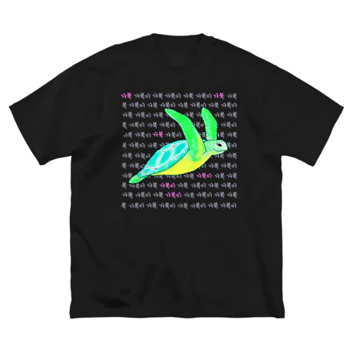 海亀さん　ハングルデザイン③ ビッグシルエットTシャツ