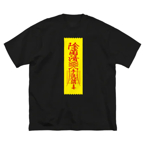 除菌済御札（黄） Big T-Shirt