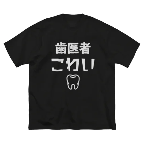 歯医者こわいTシャツ ビッグシルエットTシャツ