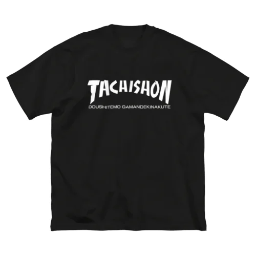 TACHISHON（ロゴ白） ビッグシルエットTシャツ