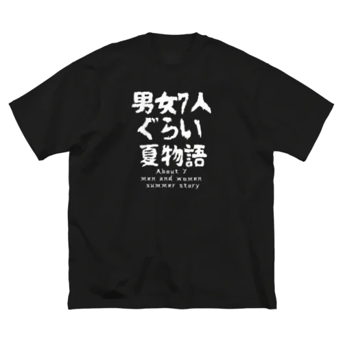 男女7人ぐらい夏物語 bigロゴ ビッグシルエットTシャツ