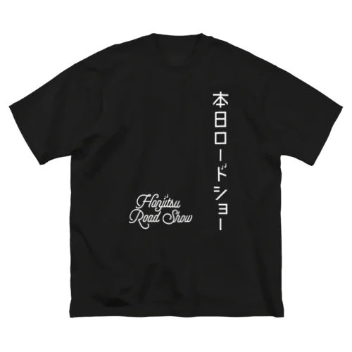 白字　縦＋英　 Big T-Shirt